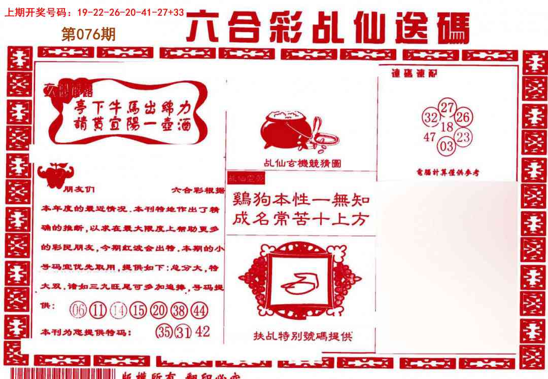 076期乩仙送码[图]